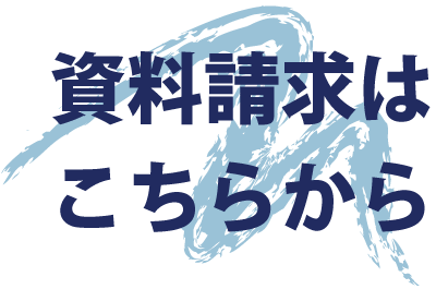 資料請求